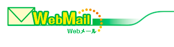 WebMail ロゴ